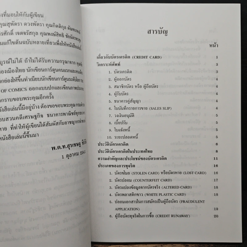 โกงสะบัด โกงสะบัตร (โกงกันสะบัดกับบัตรเครดิต) - พ.ต.ท.สุรเชษฐ์ ชีรวินิจ รูปที่ 7