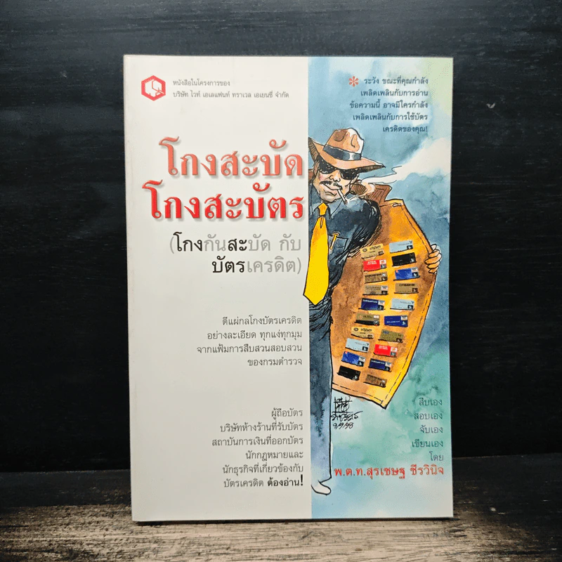 โกงสะบัด โกงสะบัตร (โกงกันสะบัดกับบัตรเครดิต) - พ.ต.ท.สุรเชษฐ์ ชีรวินิจ รูปที่ 1