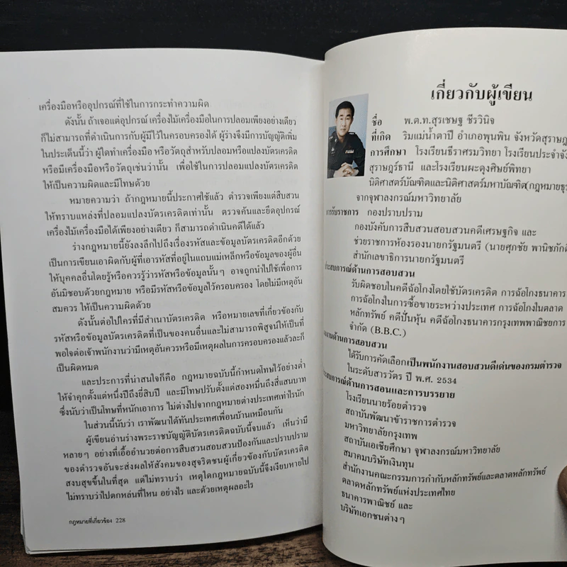 โกงสะบัด โกงสะบัตร (โกงกันสะบัดกับบัตรเครดิต) - พ.ต.ท.สุรเชษฐ์ ชีรวินิจ รูปที่ 10