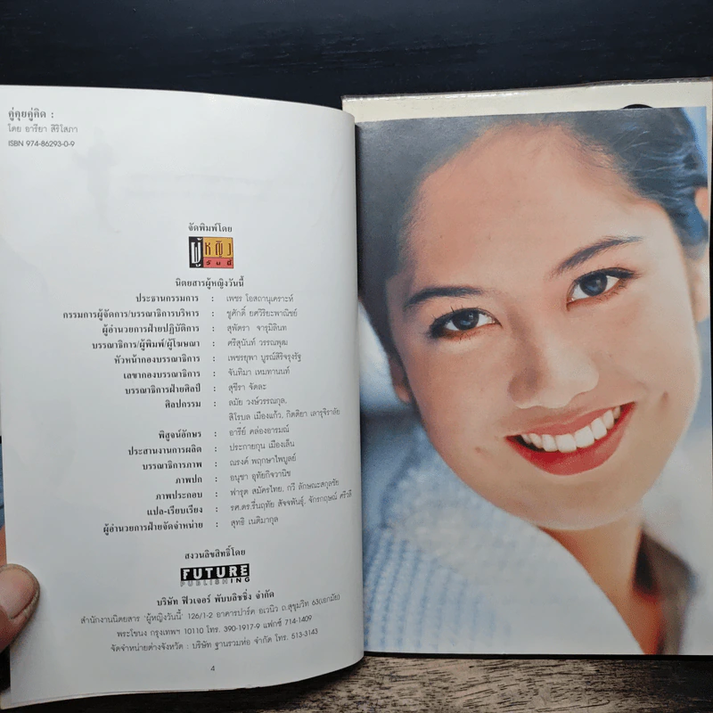 คู่คุยคู่คิด เล่ม 1-2 - ป๊อป อารียา สิริโสภา รูปที่ 6