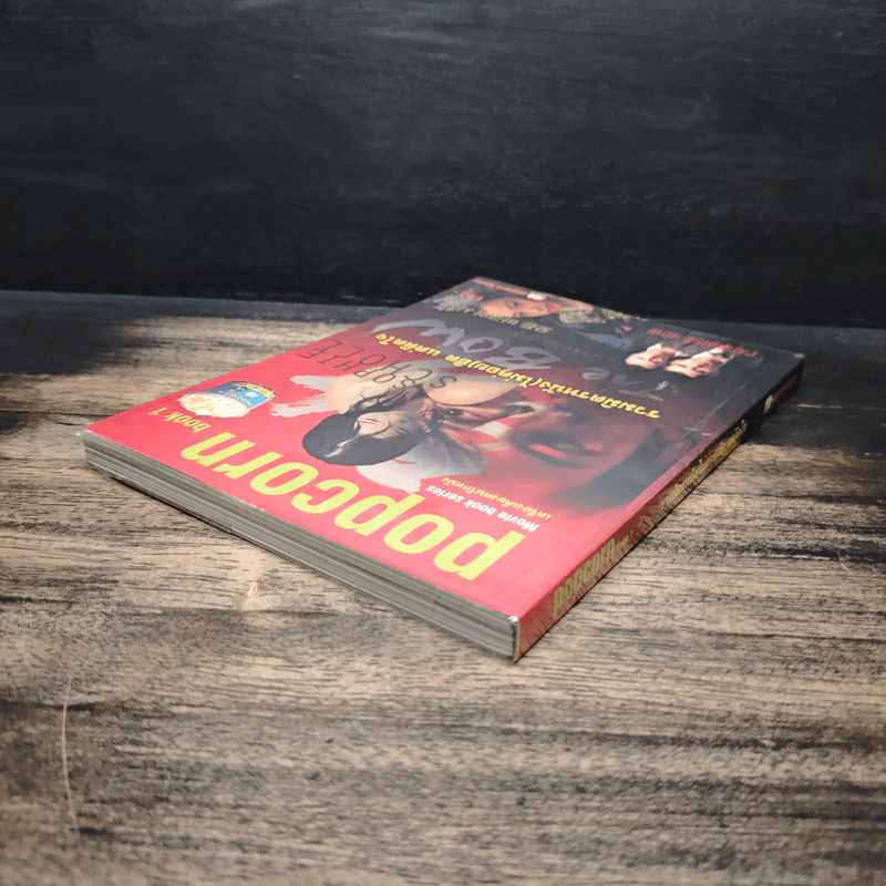 Popcorn book 1 รวมมิตรหนังสือ(ไม่ค่อย)ฮิต แต่ติดใจ รูปที่ 5