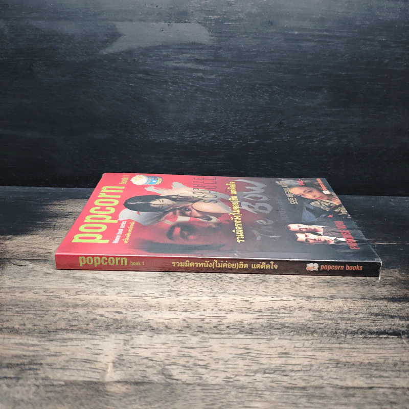 Popcorn book 1 รวมมิตรหนังสือ(ไม่ค่อย)ฮิต แต่ติดใจ รูปที่ 3