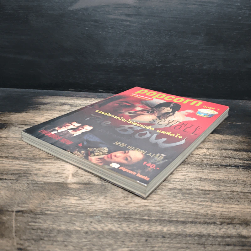 Popcorn book 1 รวมมิตรหนังสือ(ไม่ค่อย)ฮิต แต่ติดใจ รูปที่ 4