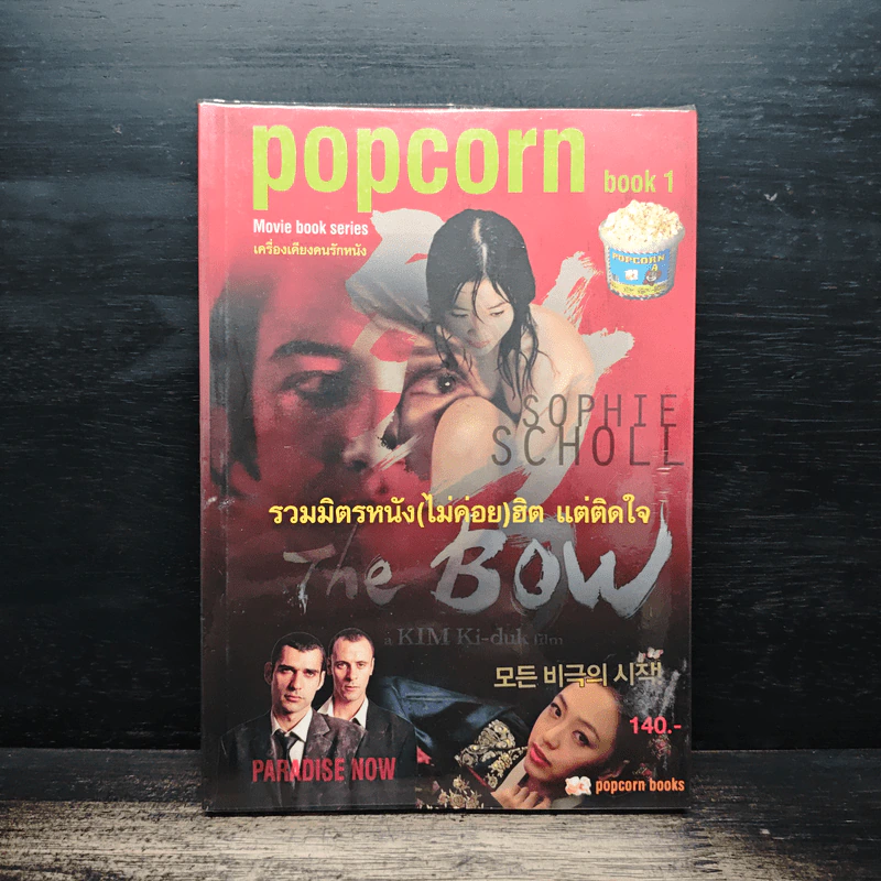 Popcorn book 1 รวมมิตรหนังสือ(ไม่ค่อย)ฮิต แต่ติดใจ รูปที่ 1