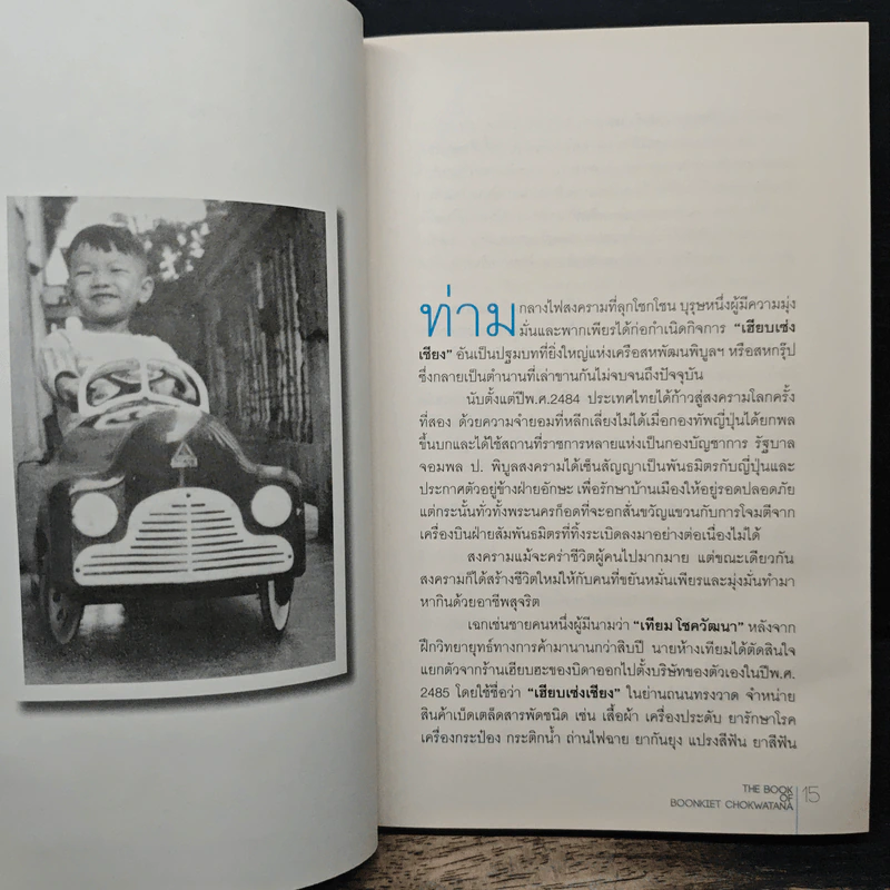 The Book Of Boonkiet Chokwatana - ณรินณ์ทิพ วิริยะบัณฑิตกุล รูปที่ 8