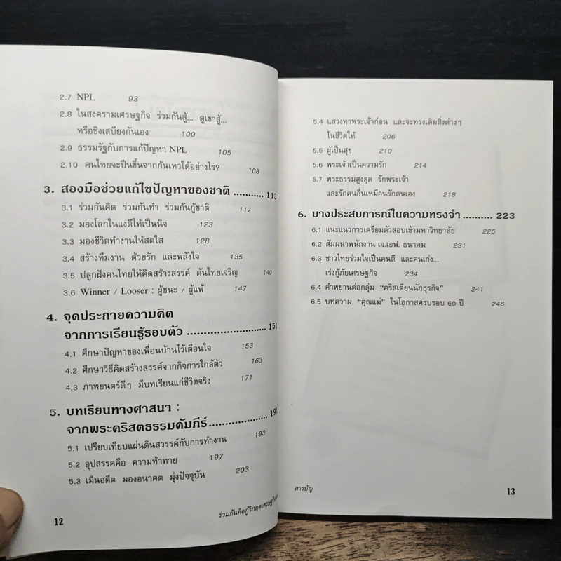 ร่วมกันคิดกู้วิกฤตเศรษฐกิจไทย - มนตรี ศรไพศาล รูปที่ 9