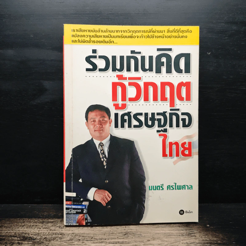 ร่วมกันคิดกู้วิกฤตเศรษฐกิจไทย - มนตรี ศรไพศาล รูปที่ 1