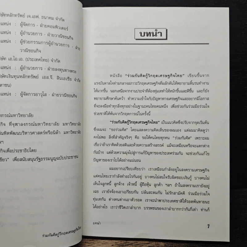 ร่วมกันคิดกู้วิกฤตเศรษฐกิจไทย - มนตรี ศรไพศาล รูปที่ 7