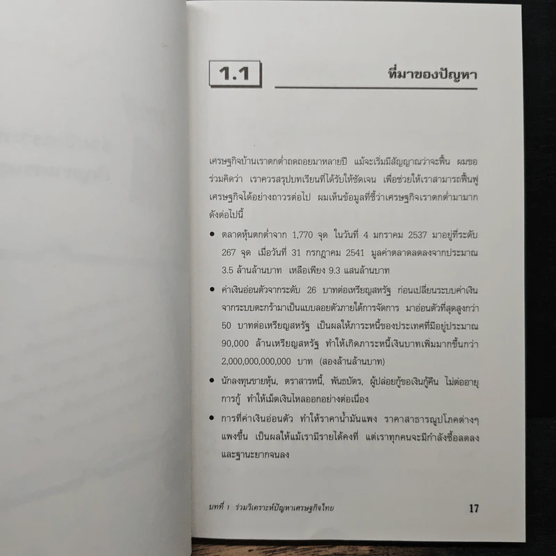 ร่วมกันคิดกู้วิกฤตเศรษฐกิจไทย - มนตรี ศรไพศาล รูปที่ 10