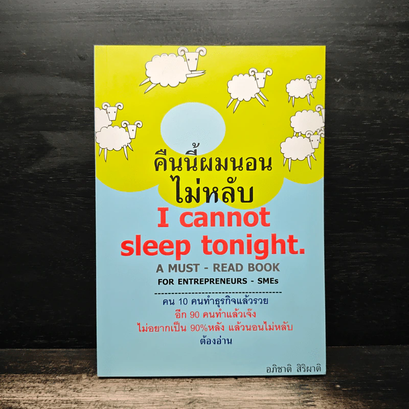 คืนนี้ผมนอนไม่หลับ I Cannot Sleep Toninght - อภิชาติ สิริผาติ รูปที่ 1