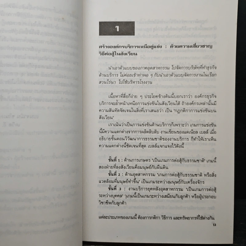 บริการเหนือเมฆ - เบนจามิน ชไนเดอร์, เดวิด อี. โบเวน รูปที่ 8