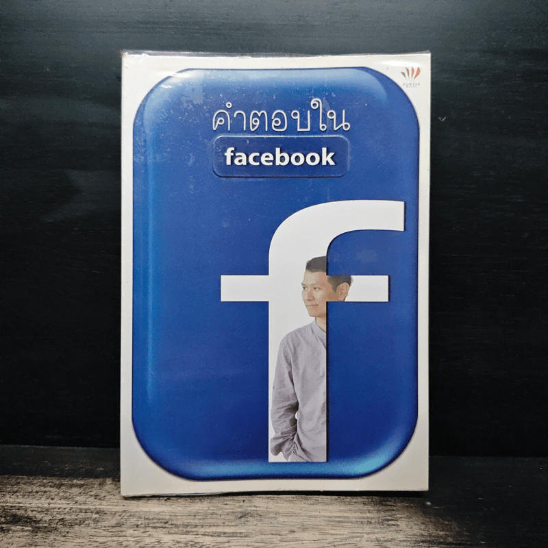 คำตอบใน Facebook - ดังตฤณ รูปที่ 1