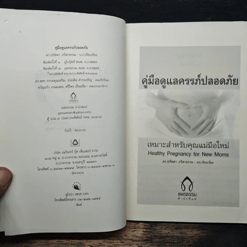 คู่มือดูแลครรภ์ปลอดภัย - ดร.ปทัตตา ภริตาธรรม รูปที่ 6