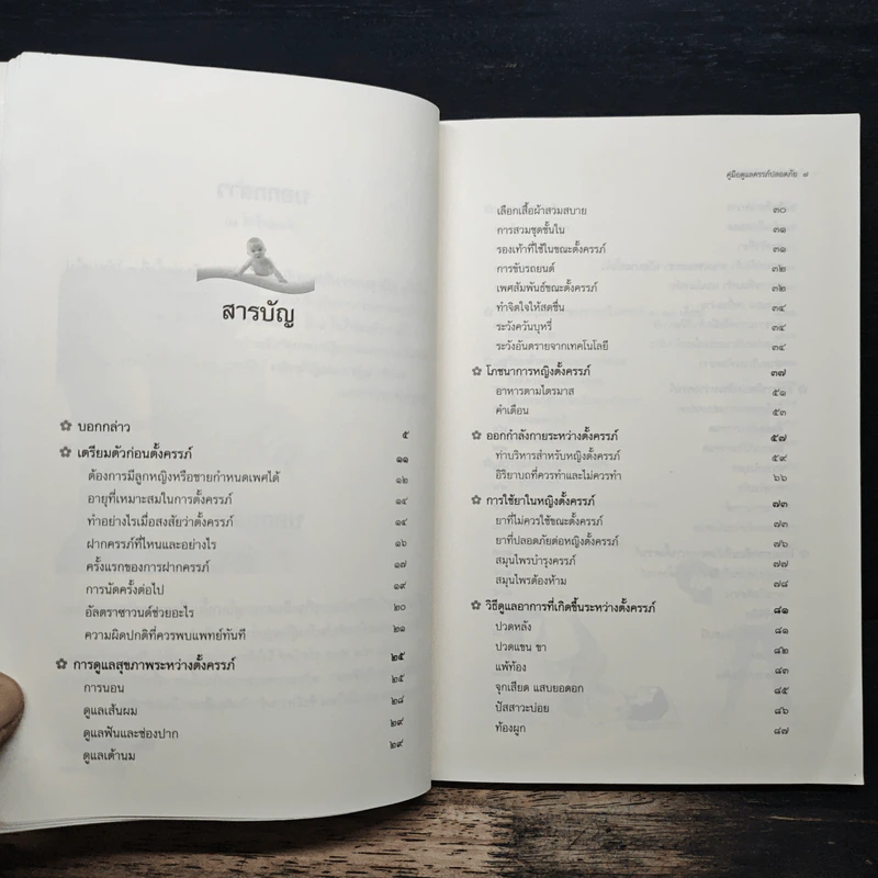 คู่มือดูแลครรภ์ปลอดภัย - ดร.ปทัตตา ภริตาธรรม รูปที่ 7