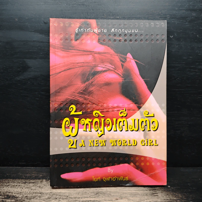 ผู้หญิงเต็มตัว - โยท์ จุฬาอำพันธ์ รูปที่ 1