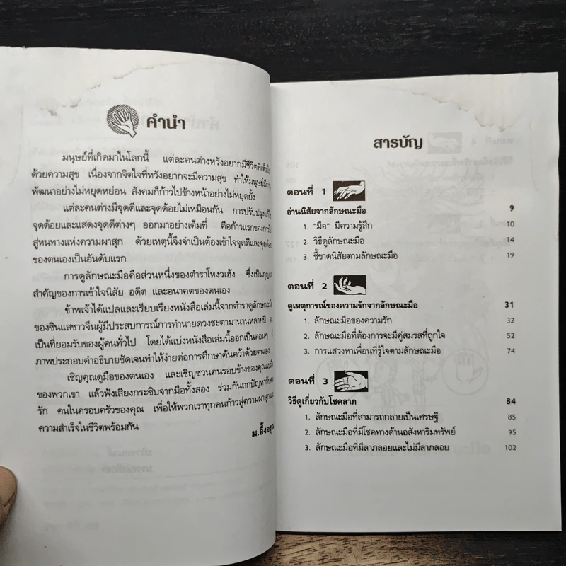 ดูลักษณะมือ รู้ชะตาชีวิต - ม.อึ้งอรุณ รูปที่ 7