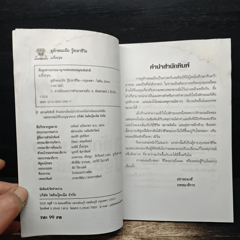 ดูลักษณะมือ รู้ชะตาชีวิต - ม.อึ้งอรุณ รูปที่ 6