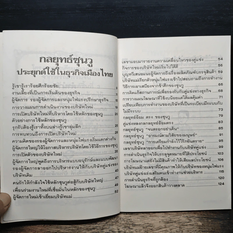 กลยุทธ์ซุนวู ประยุกต์เพื่อใช้ในธุรกิจของเมืองไทย รูปที่ 7