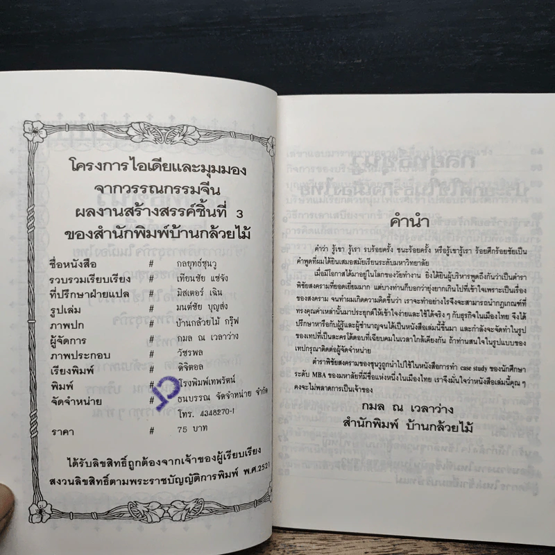 กลยุทธ์ซุนวู ประยุกต์เพื่อใช้ในธุรกิจของเมืองไทย รูปที่ 6