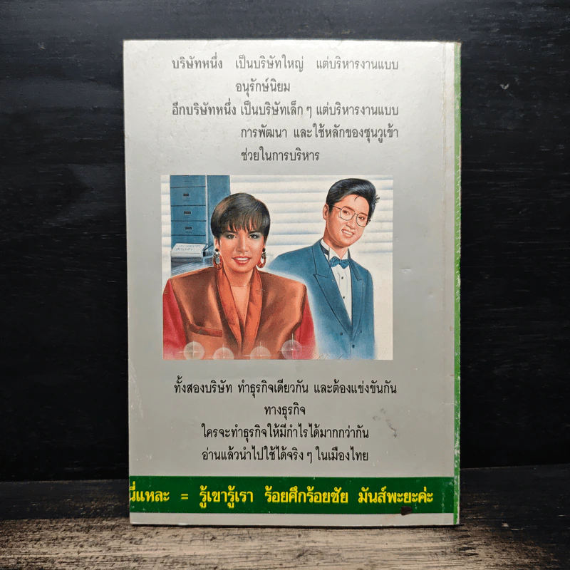 กลยุทธ์ซุนวู ประยุกต์เพื่อใช้ในธุรกิจของเมืองไทย รูปที่ 2