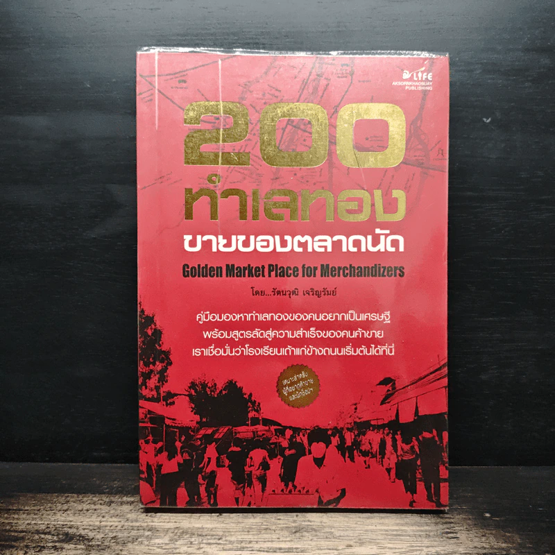 200 ทำเลทองขายของตลาดนัด - รัตนวุฒิ เจริญรัมย์ รูปที่ 1