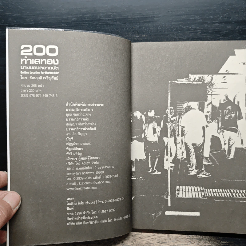 200 ทำเลทองขายของตลาดนัด - รัตนวุฒิ เจริญรัมย์ รูปที่ 6