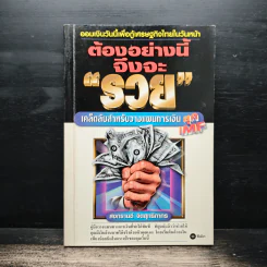 ต้องอย่างนี้จึงจะรวย - สงกรานต์ จิตสุทธิภากร