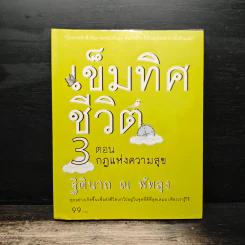 เข็มทิศชีวิต 3 ตอน กฎแห่งความสุข - ฐิตินาถ ณ พัทลุง