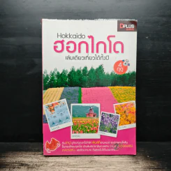 ฮอกไกโด Hokkaido เล่มเดียวเที่ยวได้ทั้งปี 4 ฤดู - DPlus Guide Team รูปที่ 1