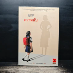 ความลับ - ฮิงาชิโนะ เคโงะ Keigo Higashino, บุญชู ตันติรัตนสุนทร รูปที่ 1