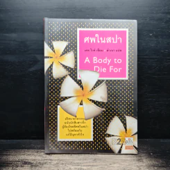 ศพในสปา A Body to Die For - เคท ไวท์, ลำเนาอ