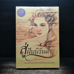 สู่ฝันนิรันดร - รัตนสยาม รูปที่ 1