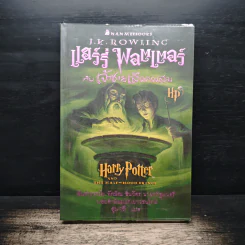 Harry Potter แฮร์รี่ พอตเตอร์ กับเจ้าชายเลือดผสม - J.K.Rowling รูปที่ 1