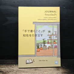 Journal จัดระเบียบใจ - โยชิดา เท็นเซ, นพรดา ศิริเสถียร รูปที่ 1