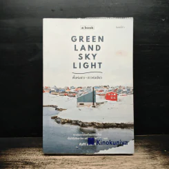 Greenland Skylight พื้นห่มขาว ดาวห่มเขียว - คัมภีร์ สรวมศิริ รูปที่ 1