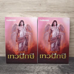 เทวปักษี 2 เล่มจบ - ลักษณวดี