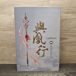 Boxset ปฐพีไร้พ่าย 2 เล่มจบ รูปที่ 1