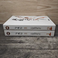 Boxset ปฐพีไร้พ่าย 2 เล่มจบ รูปที่ 6