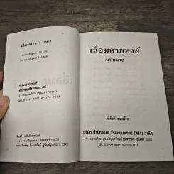 เลื่อมลายหงส์ 2 เล่มจบ - บุษยมาส รูปที่ 6
