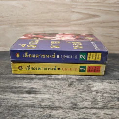 เลื่อมลายหงส์ 2 เล่มจบ - บุษยมาส รูปที่ 3