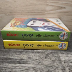 ทัดดาวบุษยา 2 เล่มจบ (ปกแข็ง) - ชอุ่ม ปัญจพรรค์ รูปที่ 3