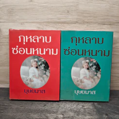 กุหลาบซ่อนหนาม 2 เล่มจบ - บุษยมาส รูปที่ 1
