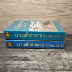 นางฟ้าซาตาน 2 เล่มจบ - บุษยมาส รูปที่ 3