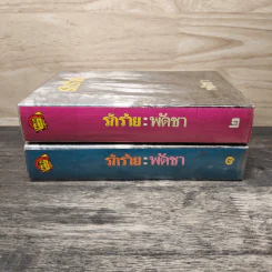 รักร้าย 2 เล่มจบ - พัดชา รูปที่ 3