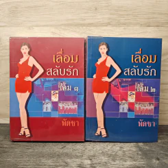 เลื่อมสลับรัก 2 เล่มจบ - พัดชา