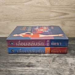 เลื่อมสลับรัก 2 เล่มจบ - พัดชา รูปที่ 3