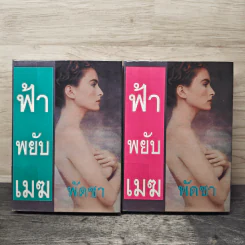 ฟ้าพยับเมฆ 2 เล่มจบ - พัดชา