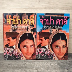จำปา คาลี 2 เล่มจบ - โสภาค สุวรรณ