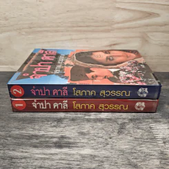 จำปา คาลี 2 เล่มจบ - โสภาค สุวรรณ รูปที่ 3