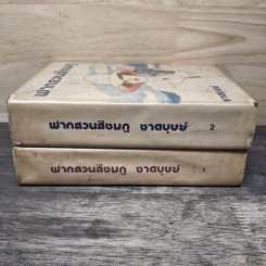 ฟากสวนสีชมพู 2 เล่มจบ (ปกแข็ง) - ชาตบุษย์ รูปที่ 3